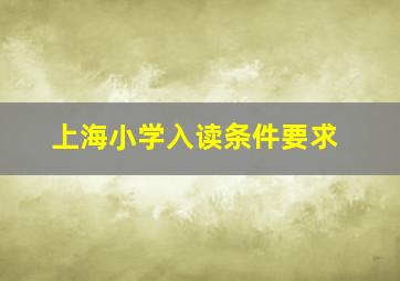 上海小学入读条件要求