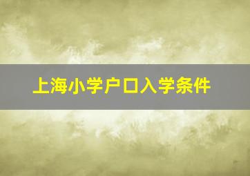 上海小学户口入学条件