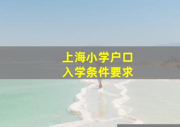 上海小学户口入学条件要求