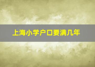 上海小学户口要满几年