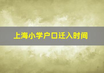 上海小学户口迁入时间