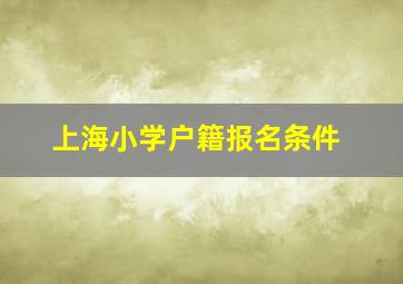 上海小学户籍报名条件