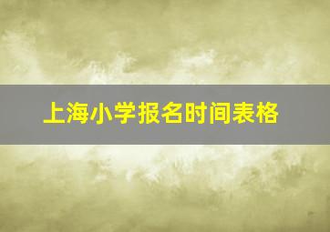 上海小学报名时间表格