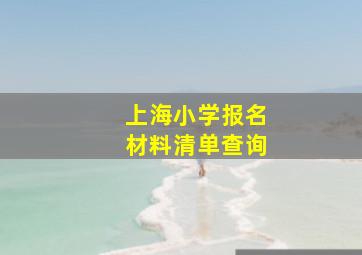 上海小学报名材料清单查询