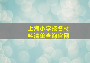 上海小学报名材料清单查询官网