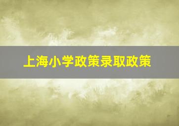 上海小学政策录取政策