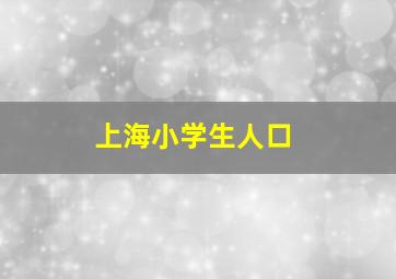 上海小学生人口