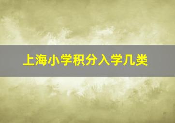 上海小学积分入学几类