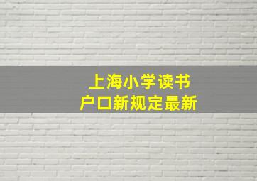 上海小学读书户口新规定最新