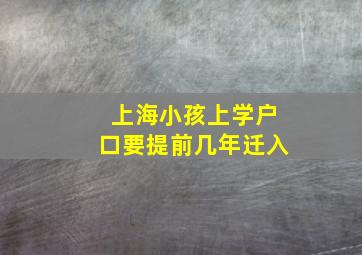 上海小孩上学户口要提前几年迁入