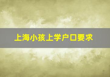 上海小孩上学户口要求