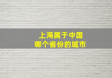 上海属于中国哪个省份的城市