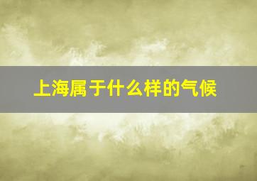 上海属于什么样的气候