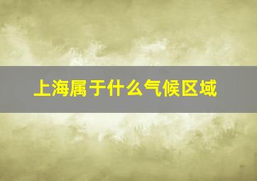 上海属于什么气候区域