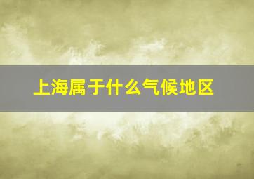 上海属于什么气候地区