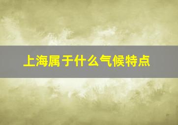 上海属于什么气候特点