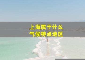 上海属于什么气候特点地区