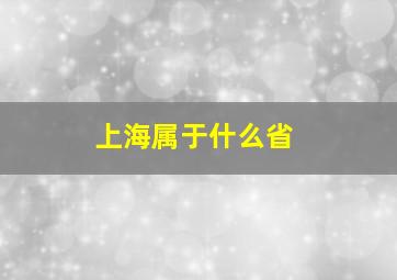 上海属于什么省