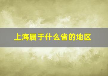 上海属于什么省的地区