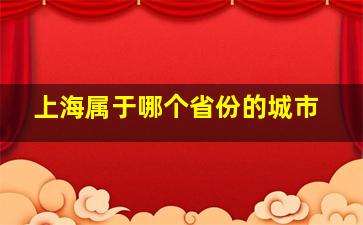 上海属于哪个省份的城市