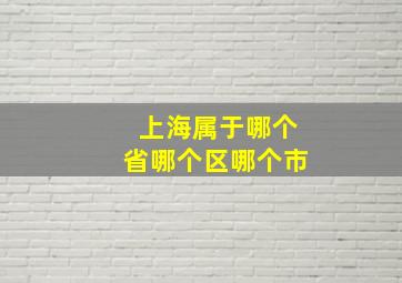 上海属于哪个省哪个区哪个市