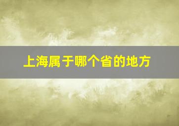 上海属于哪个省的地方