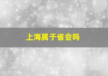 上海属于省会吗