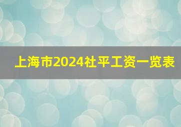 上海市2024社平工资一览表