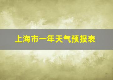 上海市一年天气预报表