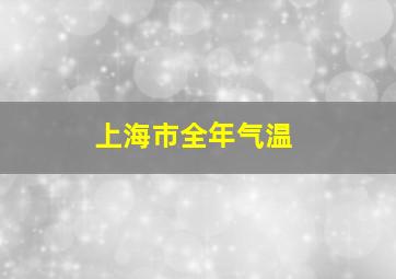 上海市全年气温