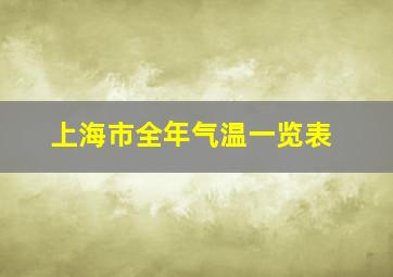 上海市全年气温一览表