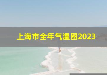 上海市全年气温图2023