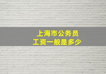 上海市公务员工资一般是多少