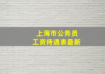 上海市公务员工资待遇表最新