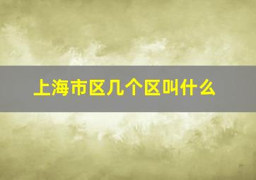 上海市区几个区叫什么