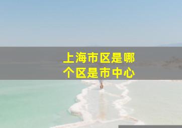 上海市区是哪个区是市中心