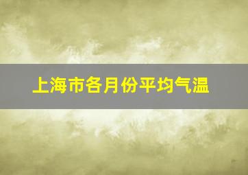 上海市各月份平均气温