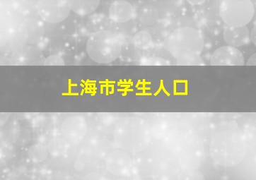 上海市学生人口