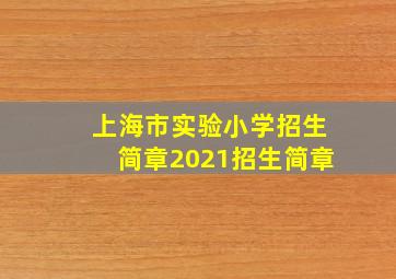 上海市实验小学招生简章2021招生简章