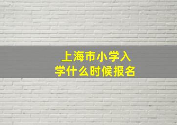 上海市小学入学什么时候报名