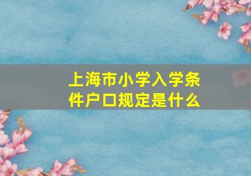 上海市小学入学条件户口规定是什么