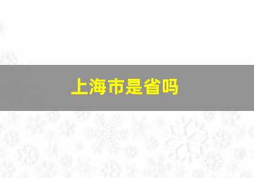 上海市是省吗