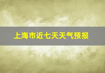 上海市近七天天气预报