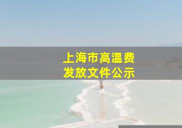 上海市高温费发放文件公示