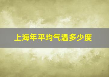 上海年平均气温多少度