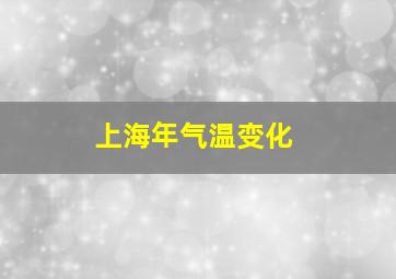 上海年气温变化