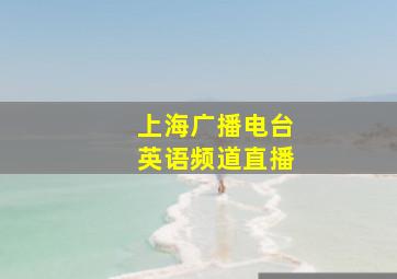 上海广播电台英语频道直播