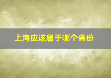 上海应该属于哪个省份