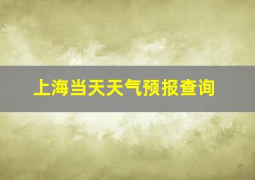 上海当天天气预报查询