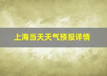 上海当天天气预报详情